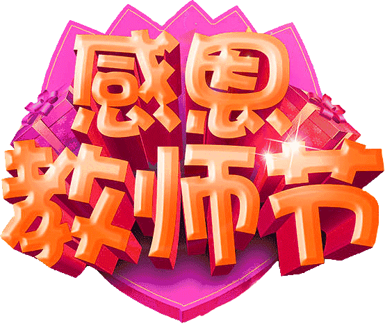 教师节,祝福全天下的老师,教师节快乐!