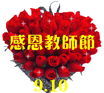 2020教师节早安问候语祝福语 教师节问候动态表情图片