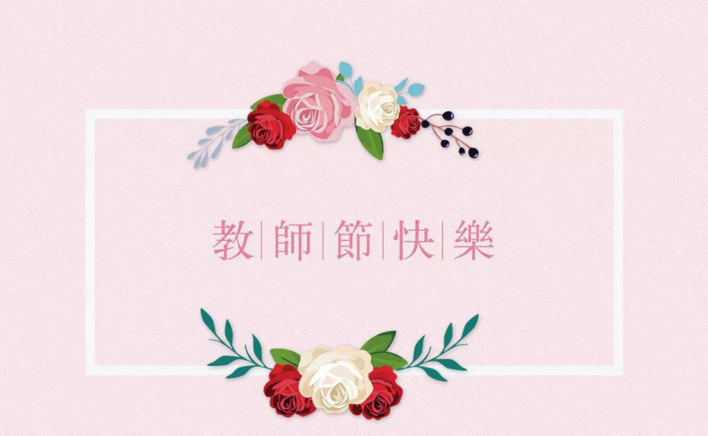 教师节祝福语 教师节祝福短信