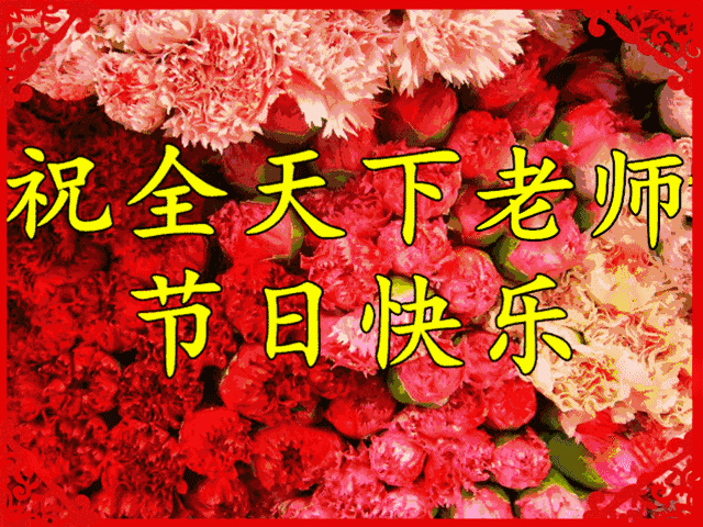 教师节,祝福!