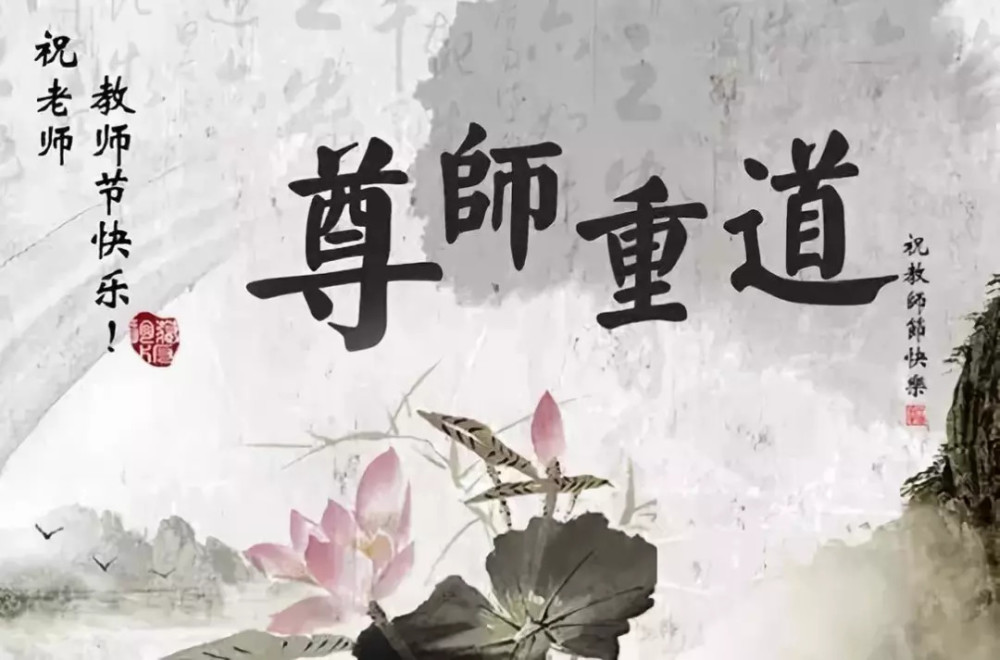 尊师重道是我们向世界展示的文化遗产!