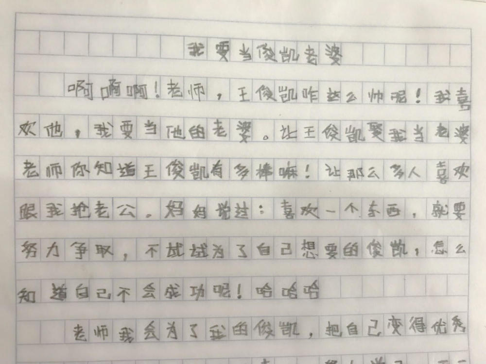 小学生作文《我要当俊凯老婆》,老师评语:醒醒该上课了