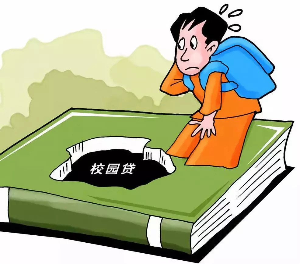 校园贷的危害