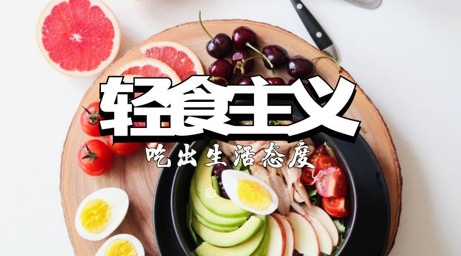 轻食主义——"吃"出生活态度
