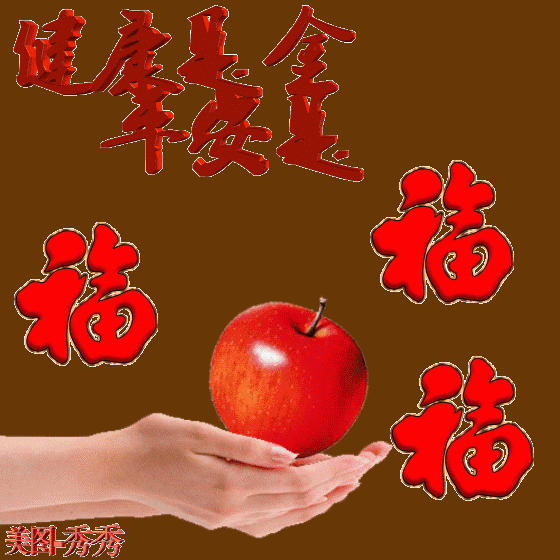 平安 平安=平平安安,健康 健康=健健康康,祝你平安,健康,幸福!