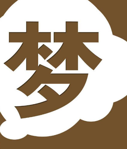 揭秘梦境奥秘，专业解梦服务，谁帮我解梦我给20分