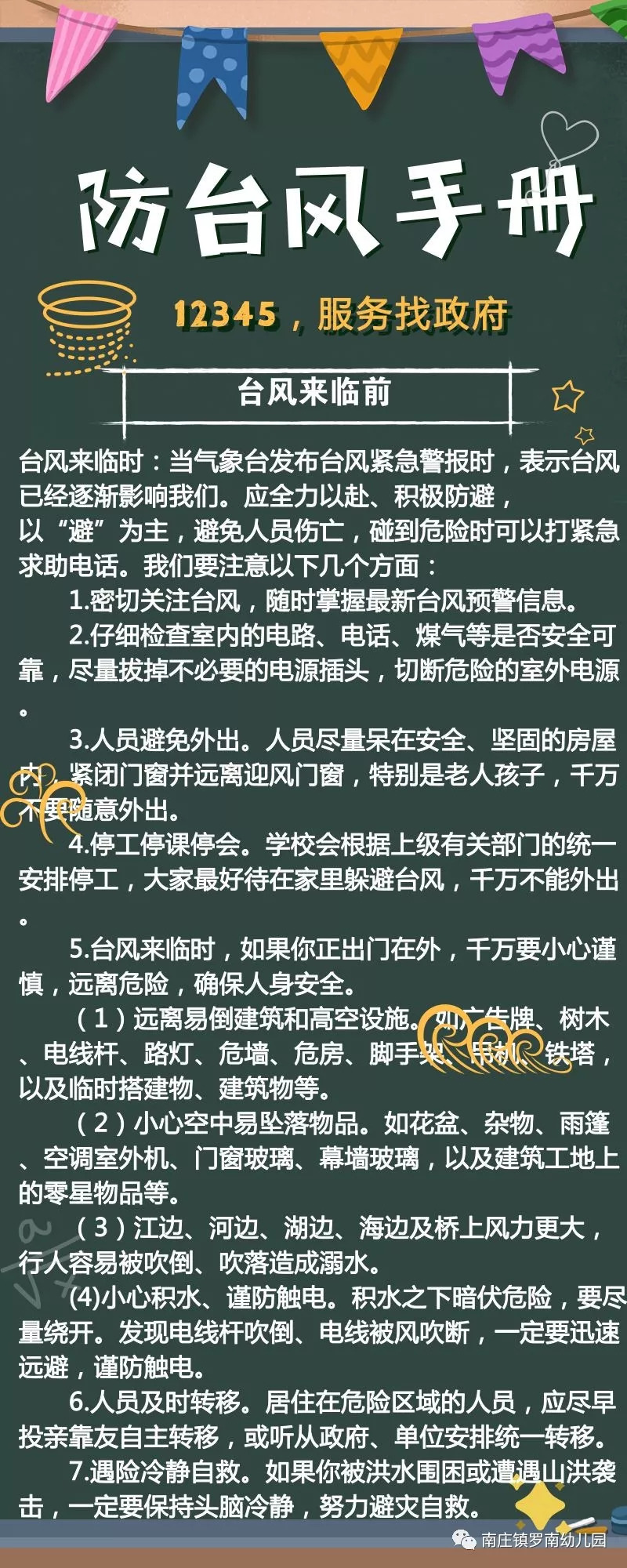 罗南幼儿园预防台风温馨提示