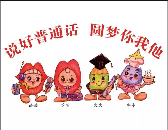 余庆人请说普通话,说好普通话迈进新时代