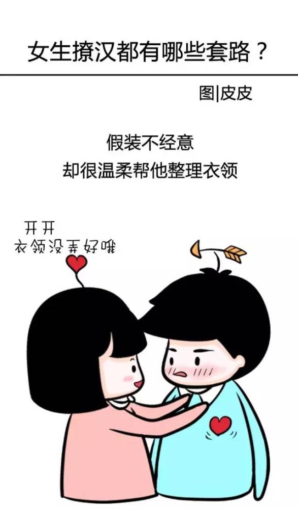 你撩过男生么 怎么撩的?撩男生的套路你会几招