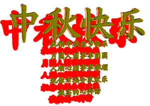 2019中秋节表情包大全