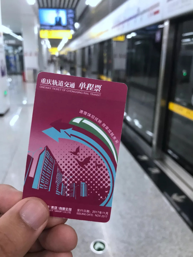 重庆的地铁票