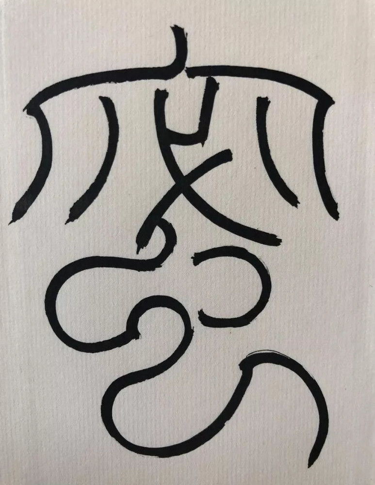 收藏级!篆书《心经》高清单字