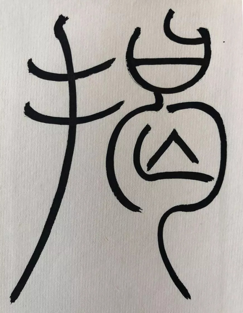 收藏级!篆书《心经》高清单字