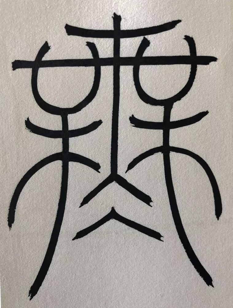 收藏级!篆书《心经》高清单字