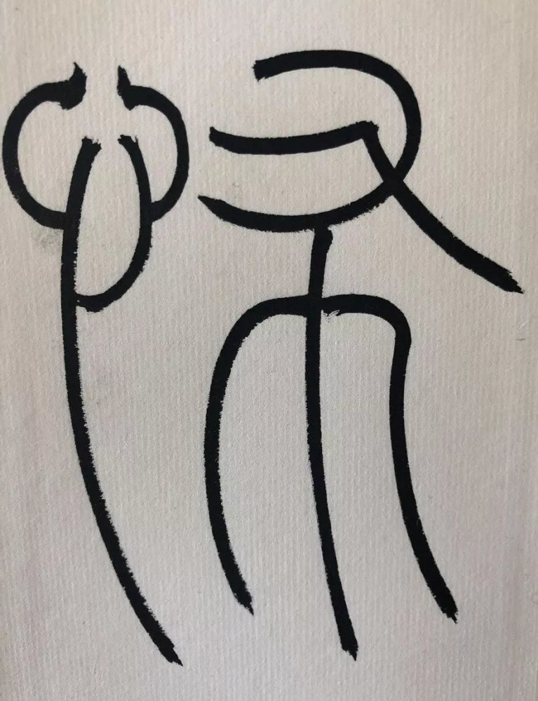 收藏级!篆书《心经》高清单字
