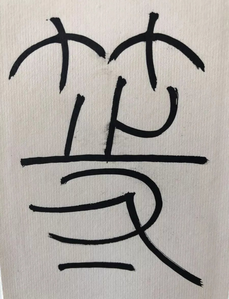 收藏级!篆书《心经》高清单字