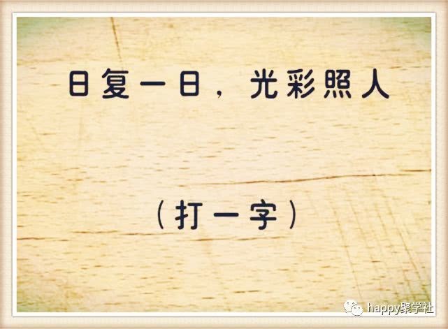 挑战猜字谜"日复一日 光彩照人 是个什么字