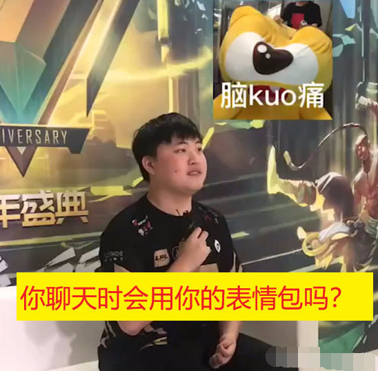 记者:你会用你的表情包吗?uzi:不可能,我看到这个就头疼!