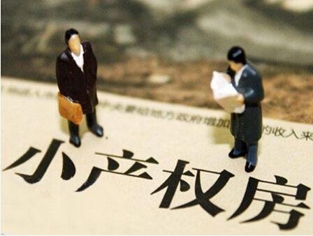 小产权房买不得!既不受保护 损失还要自行承担