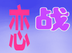 成语什么静什么为_成语故事简笔画