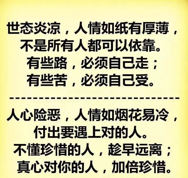 人情薄如纸,人心狠如狼;人前小绵羊,人后黄鼠狼!