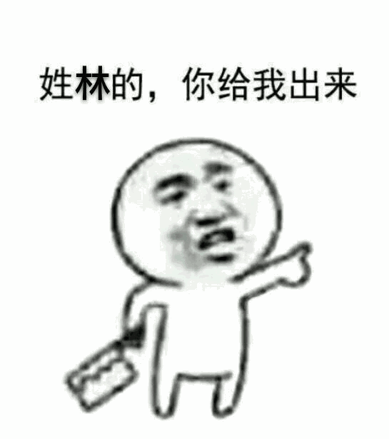 最全版本:姓x的,你给我出来