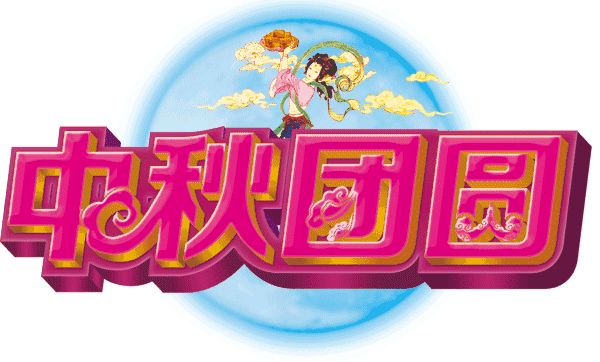 八月十五中秋节快乐问候祝福语动态表情图片愿中秋节节日快乐
