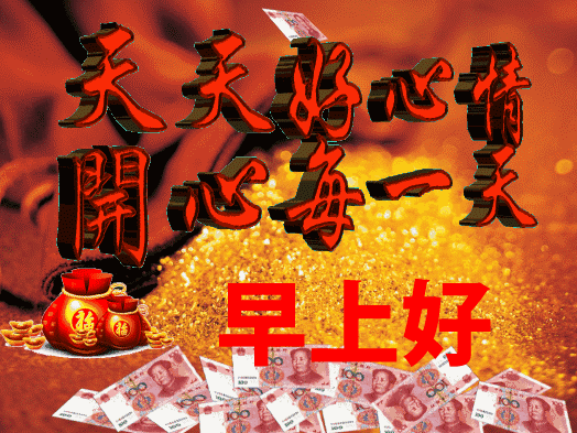 最新清晨早上好问候动态表情图片,早安祝福语动态美图