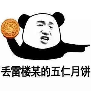 2018中秋节表情包:你是月饼我是馅,缠缠绵绵总见面
