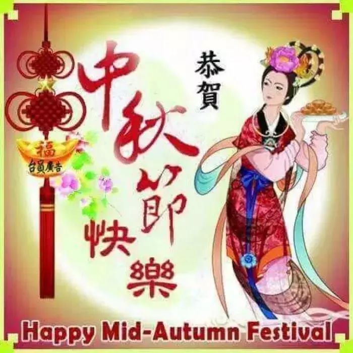 中秋节祝福语简短 中秋节图片