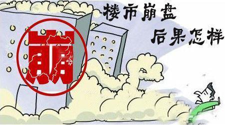 别天真了!如果房价崩盘最惨的是房奴和普通百