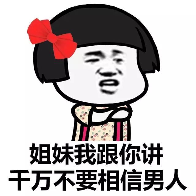 表情包:男人@女人都是骗子!