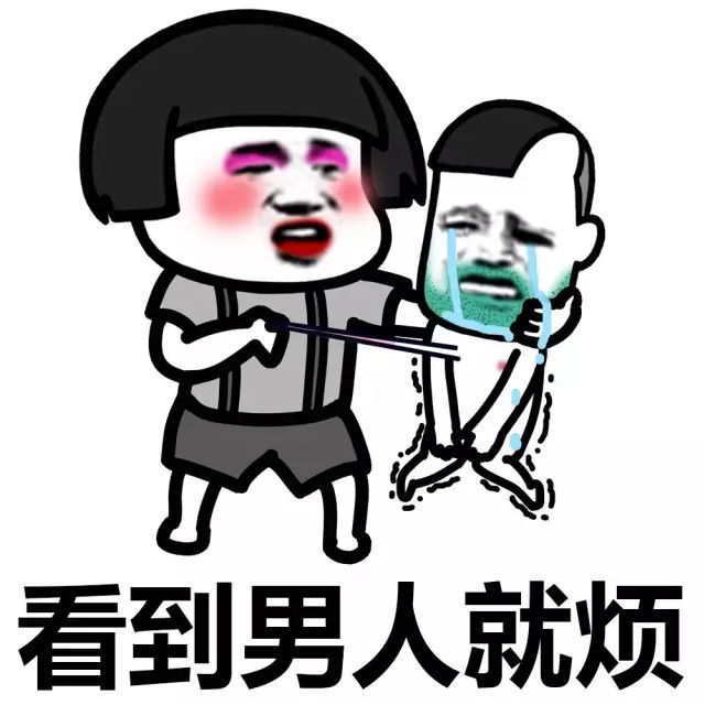 表情包:男人@女人都是骗子!