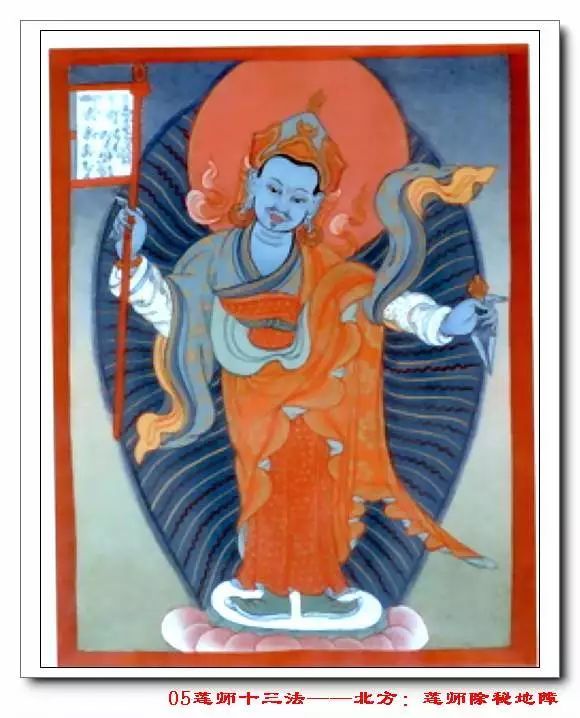 穿白,蓝,红三法衣,右手持旗枪,左手持降魔普巴杵,威立于坛城北方莲瓣