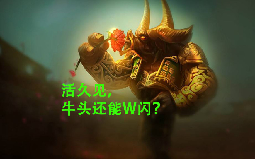 lol翻盘神技:牛头酋长w闪打出神龙摆尾的效果,你们会用吗?