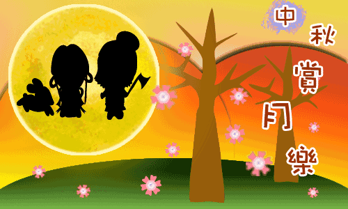 中秋节祝福语大全 2020最新中秋节快乐动态表情图片