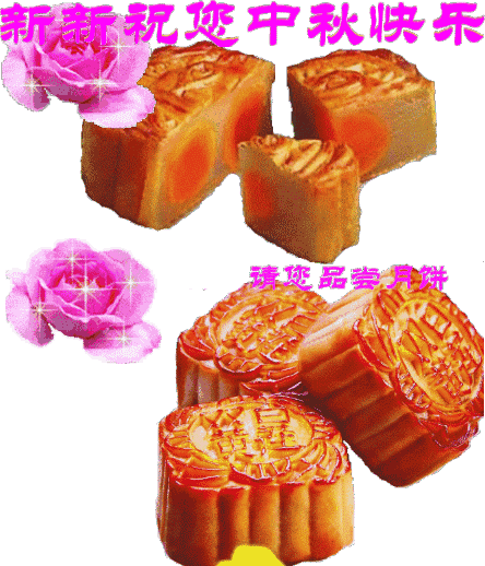 中秋节祝福语问候语 中秋节快乐动态表情图片