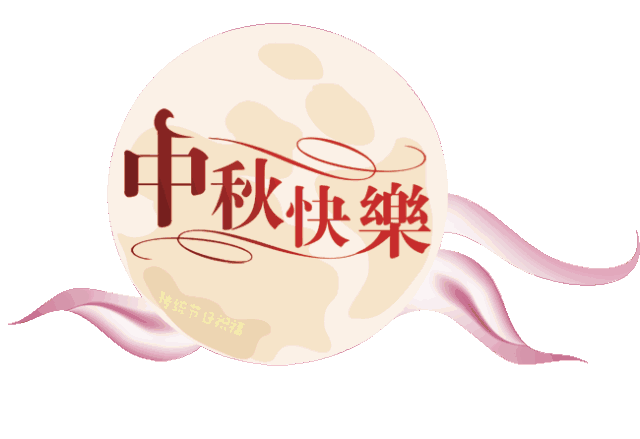中秋节快乐