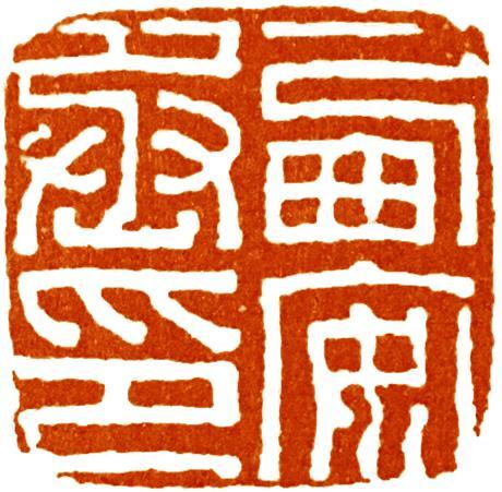 篆刻学习:篆刻临摹作业的西汉部分