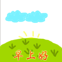 2018早上好问候语图片 早安问候带图片表情包