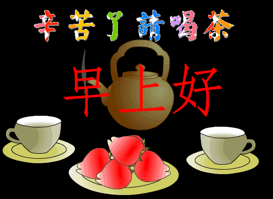 周末早上好祝福语动态美图,早安祝福语动态图片