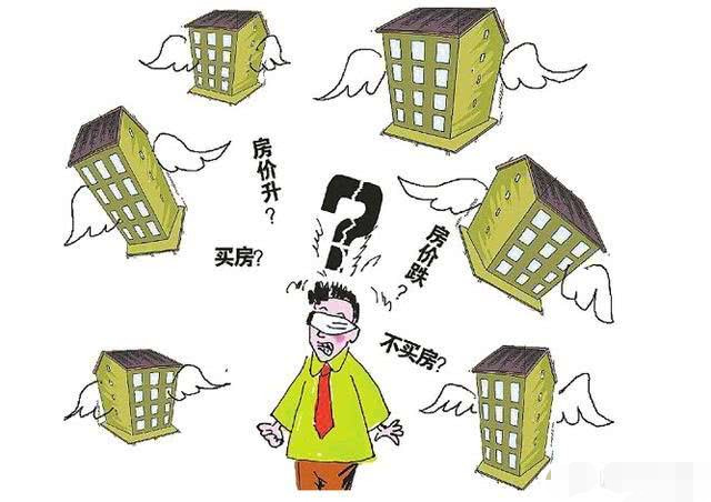 现在是应该卖房还是买房?这三点大多数人都不知道!