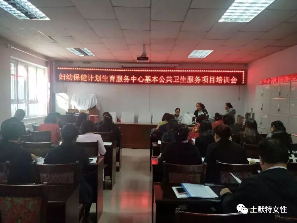 土左旗妇幼保健计划生育服务中心召开基本公共