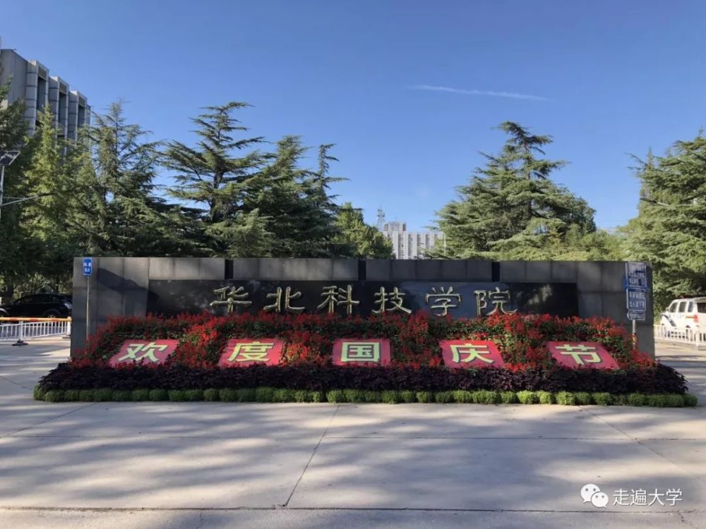 走遍中国大学#番外篇:华北科技学院