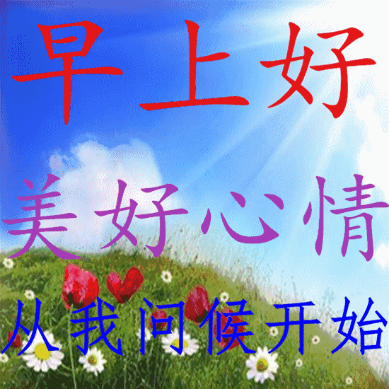 微信早上好经典问候语 清晨早上好愉快祝福语-看点快报