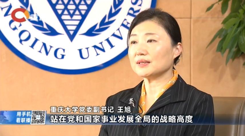 重庆大学王旭:推动三全育人把立德树人作为检
