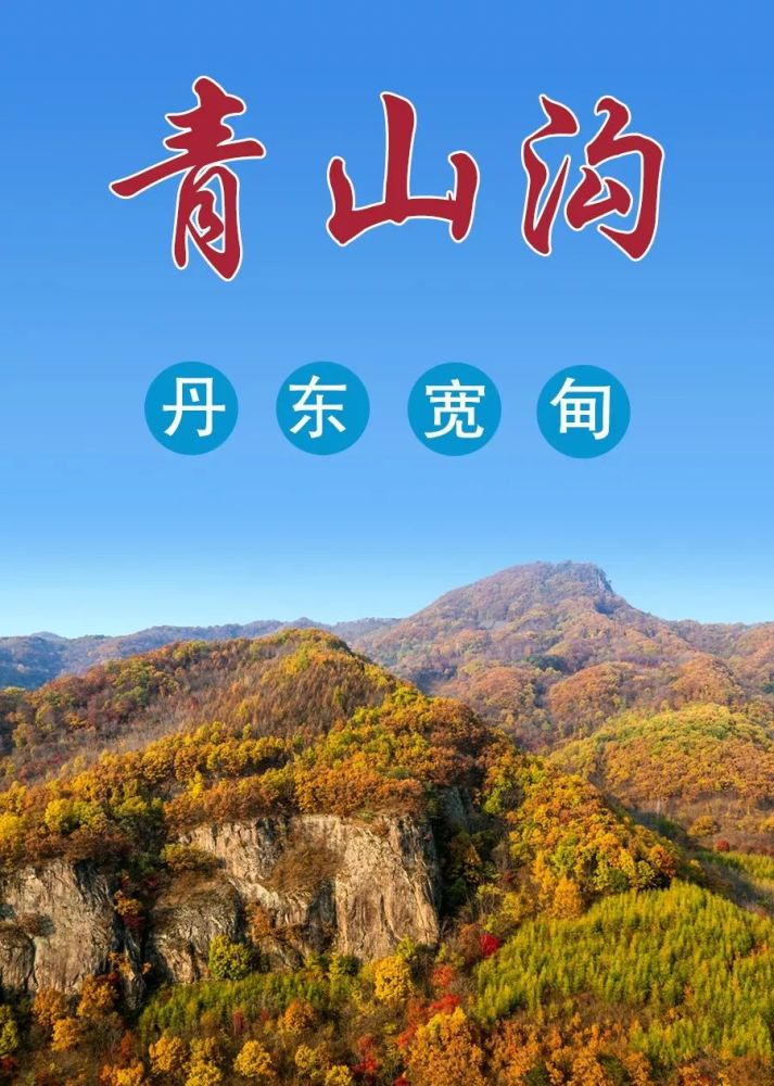 宽甸青山沟风景区
