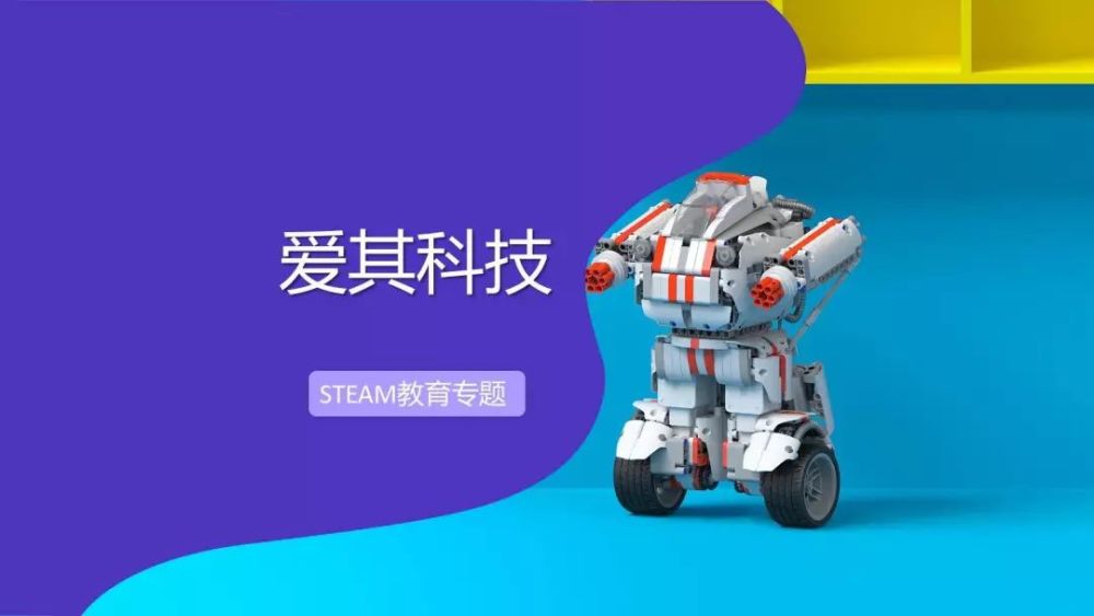 爱其科技专注 diy智能机器人 构造全新教育教学体系 看点快报