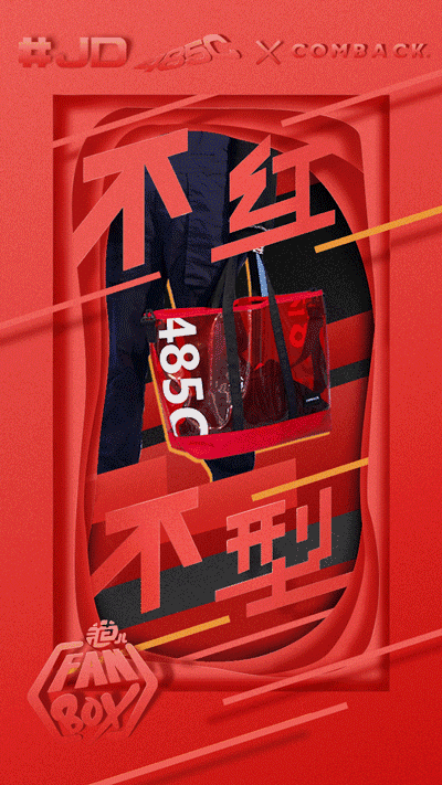用最直观的方式告诉你—以京东红485c为主题设计了联名款真正意义上的