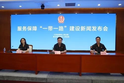 江苏法院服务保障一带一路建设工作情况通报
